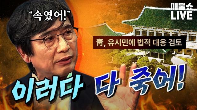유시민 "속였어" 청와대, 유시민에 법적 대응 검토... 이러다 다 죽어....