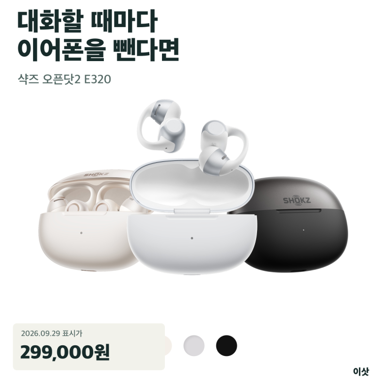 샥즈 오픈닷2 E320, 이어폰을 자꾸 빼게 된다면 29만 9천 원의 기준