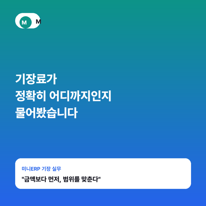 기장료 뜻, 금액보다 먼저 맞춰야 했던 건 범위였어요