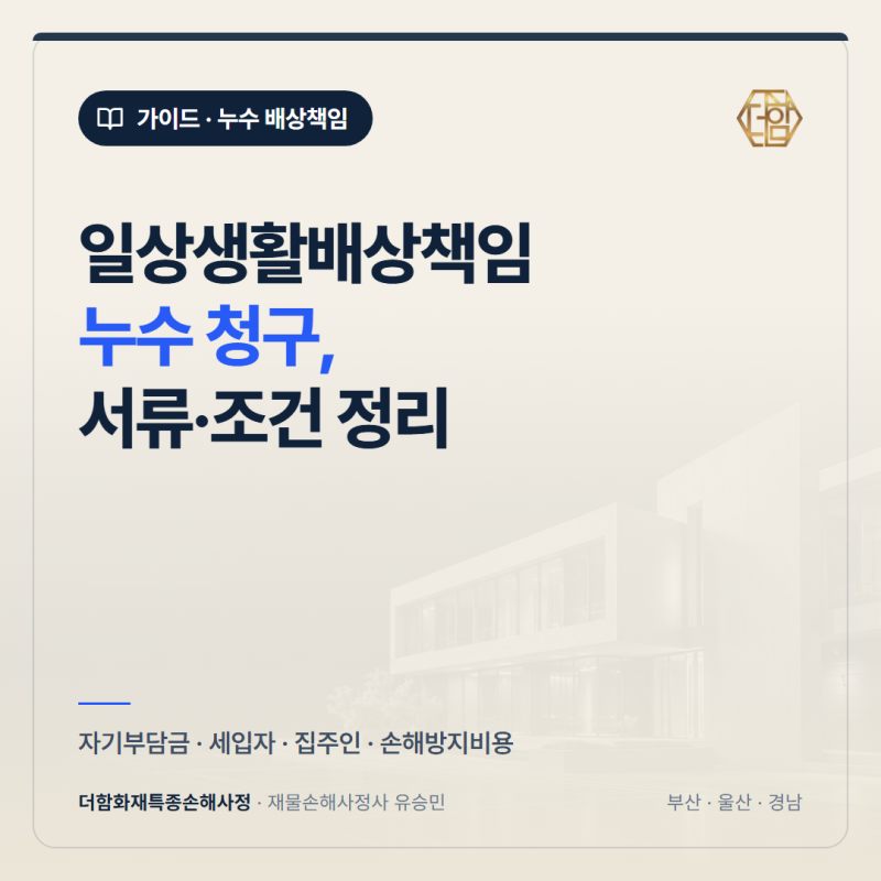 일상생활배상책임 누수 청구, 서류·자기부담금·세입자 조건 정리