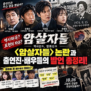 영화“암살자들”출연배우 박해일 유해진 이민호 류혜영 프로필, 영화인들의 역사인식 수준....