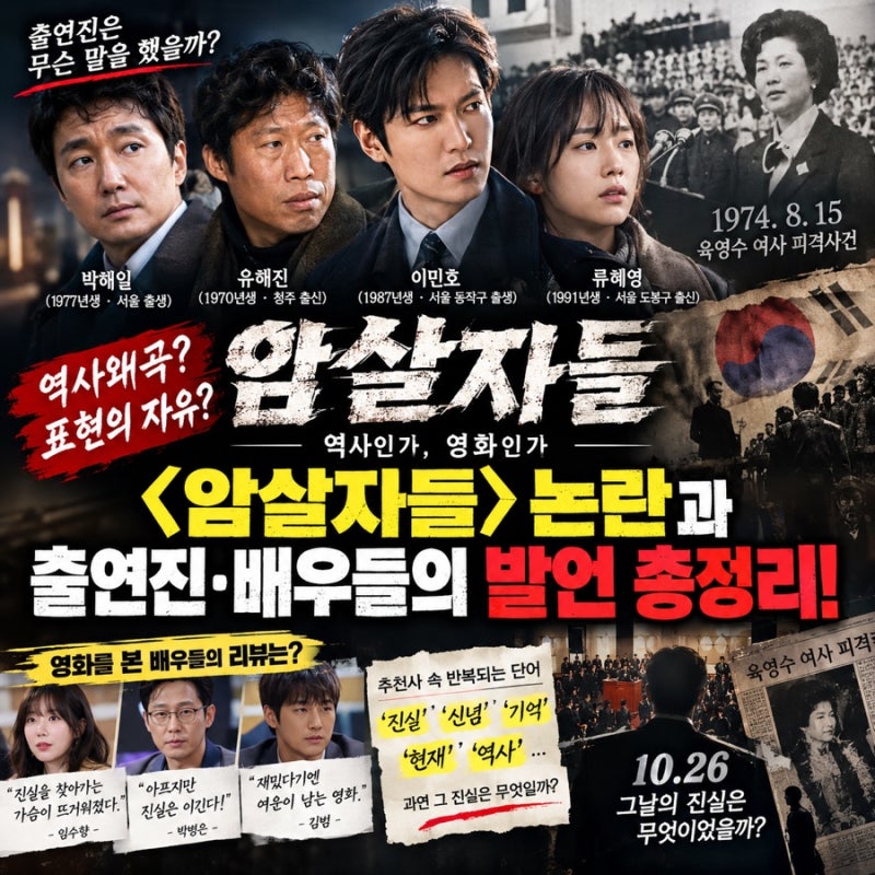 영화“암살자들”출연배우 박해일 유해진 이민호 류혜영 프로필, 영화인들의 역사인식 수준....