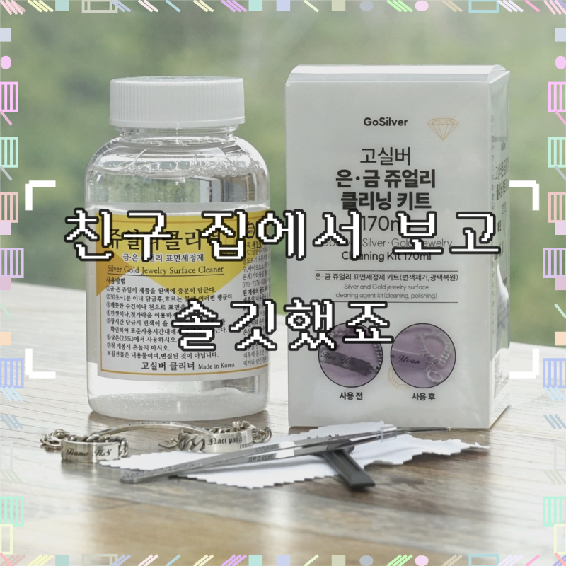 170ml 쥬얼리클리너 +핀셋 +폴리싱천 키트 은세척 은세척액 금세척 은광택