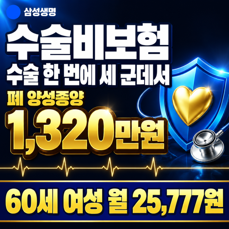 수술비보험 삼성생명, 수술 한 번에 세 군데서 나옵니다 폐 1,320만원 월 25,777원