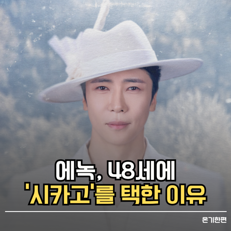 에녹, 46세에 '시카고' 합류한 이유는?
