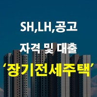 서울 장기전세주택 자격 조건 및 대출 공고 SH LH 등 정리