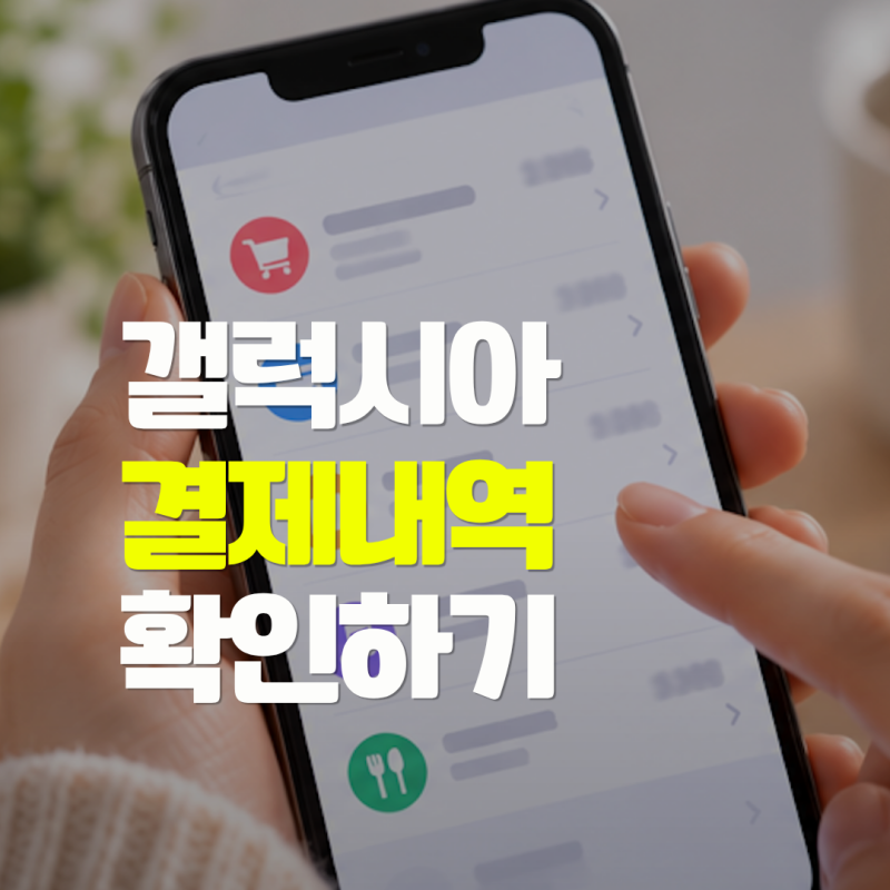 갤럭시아머니트리 결제 뭐지? 카드·휴대폰 결제내역 사용처 찾는 방법