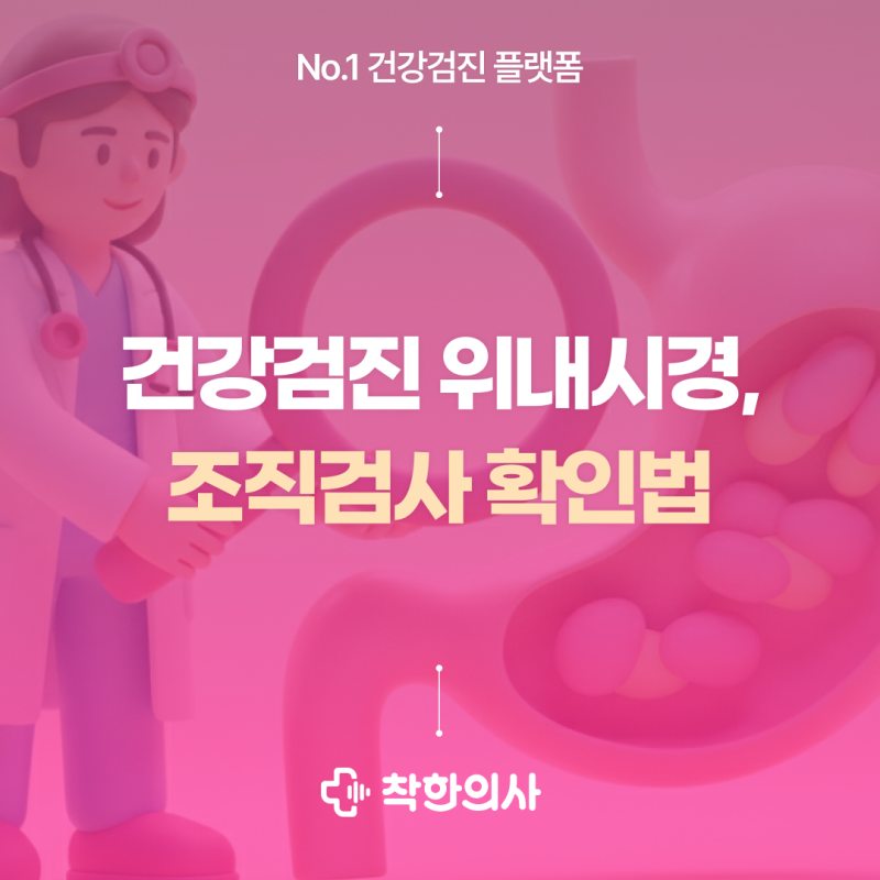 건강검진 위내시경, 조직검사 확인법