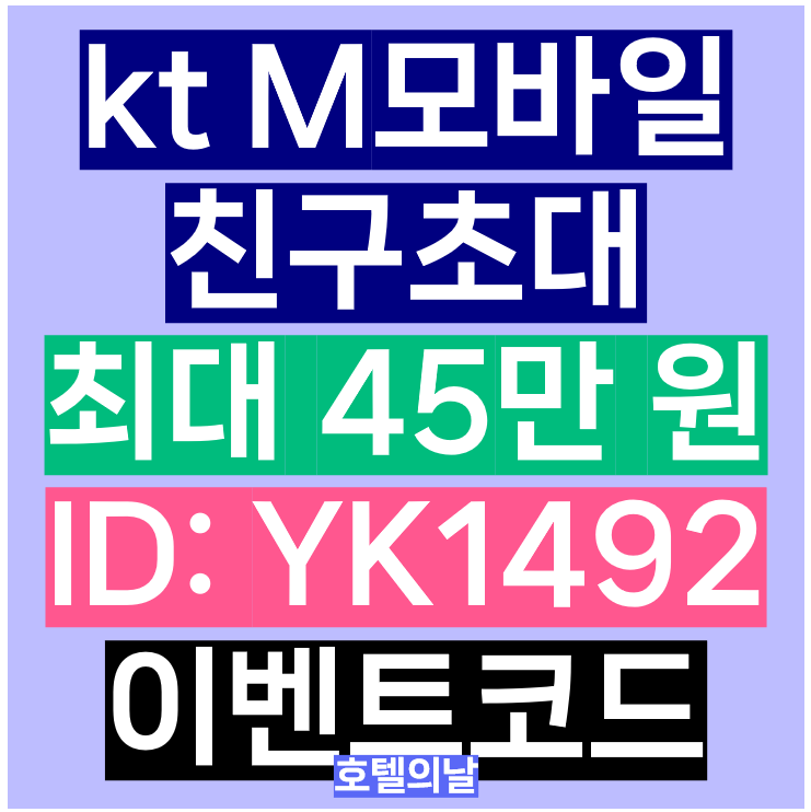 kt M모바일 이벤트코드 9월 친구초대 추천인 아이디 프로모션