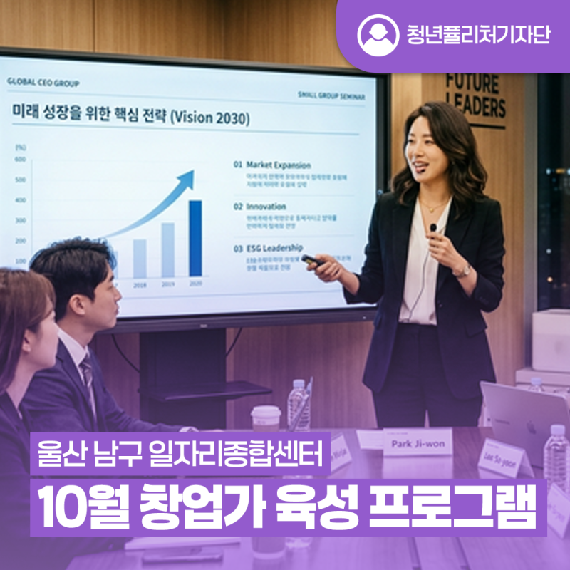 [청년퓰리처기자] 청년 창업의 첫걸음, 울산 남구 일자리종합센터 10월 창업가 육성 프로그램