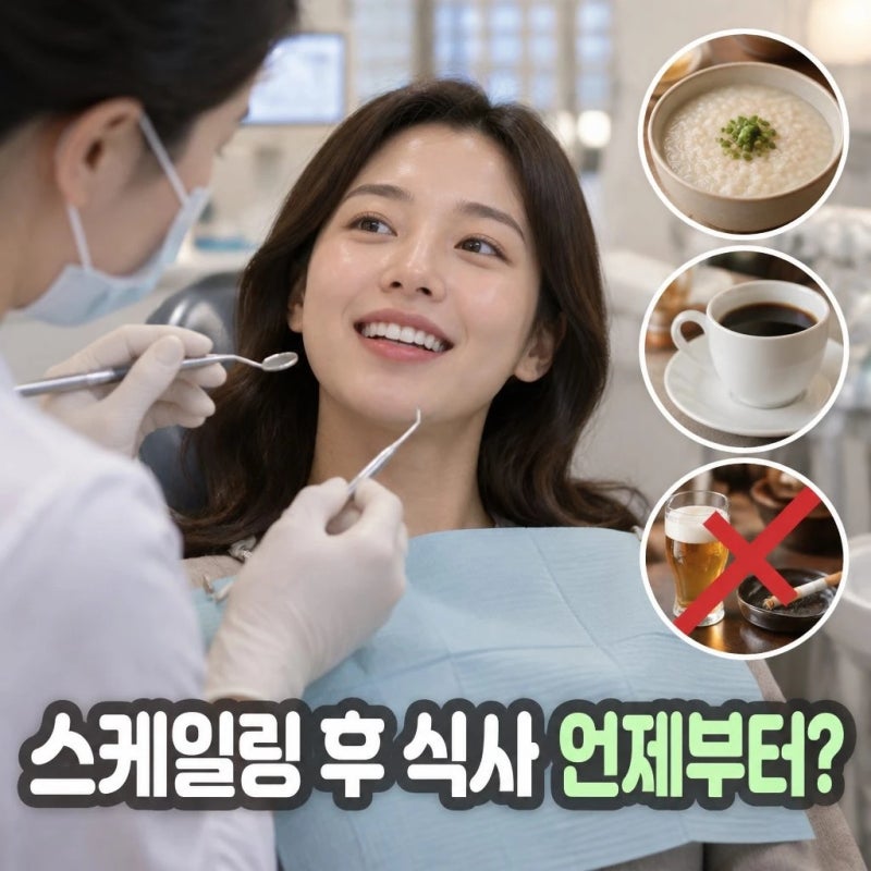 스케일링후 식사 언제부터? 커피·술·양치까지 주의사항 총정리