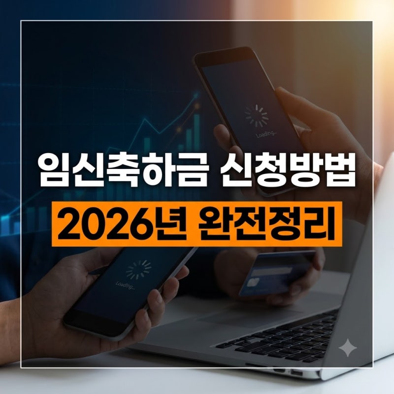 임신축하금 신청방법 총정리: 지원 대상부터 온라인 신청 절차까지