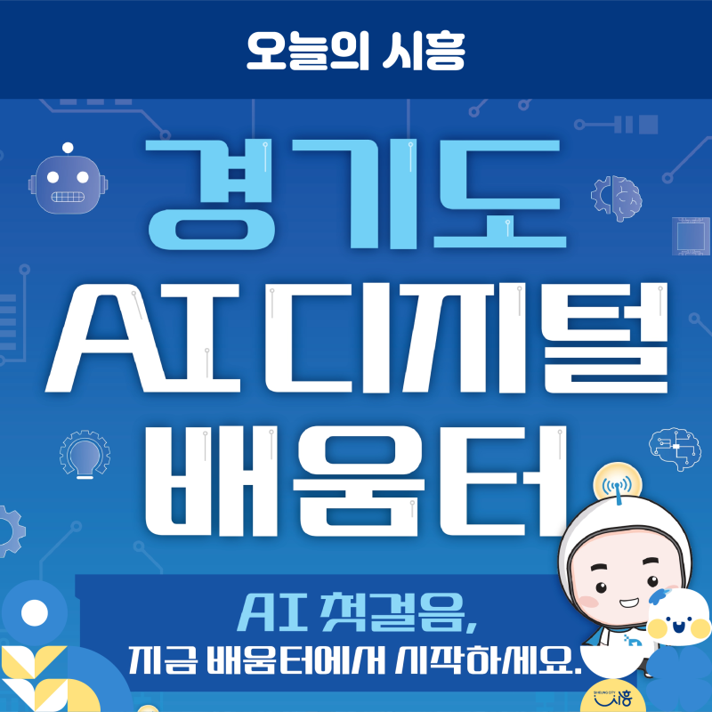누구나 쉽게 배우는 AI 첫걸음!2026 경기 AI디지털배움터 무료 교육 안내