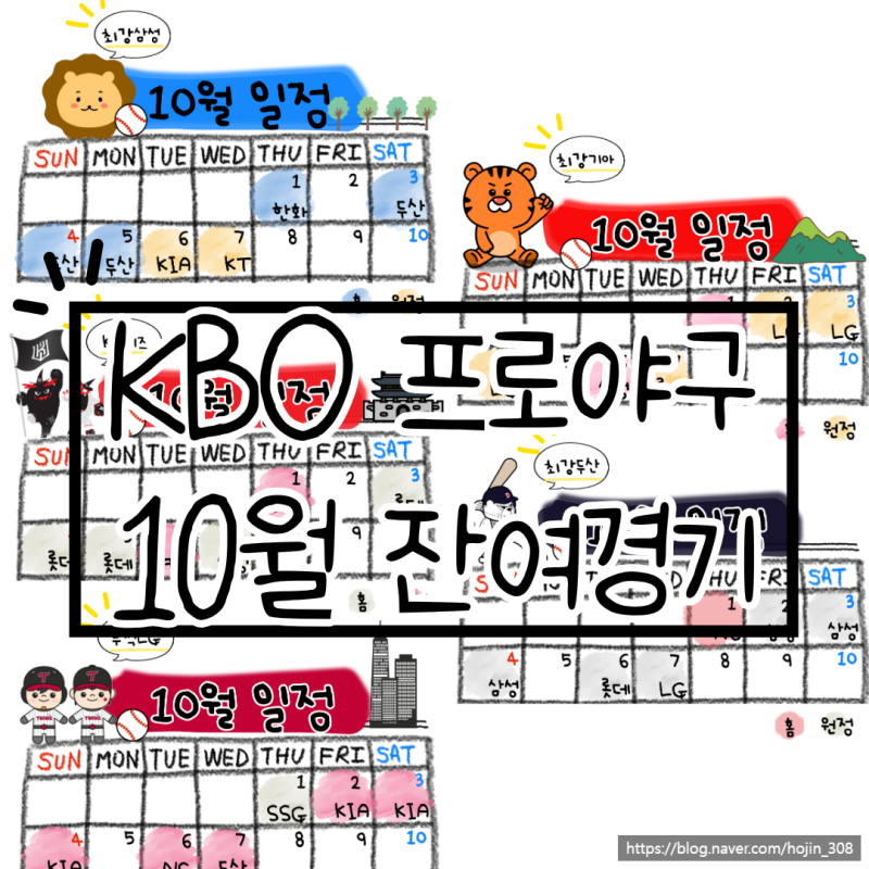 ⚾KBO 프로야구 10월 잔여경기 일정 ㅣ 삼성라이온즈 ㅣ KT위즈 ㅣ LG트윈스 ㅣ 기아타이거즈 ....