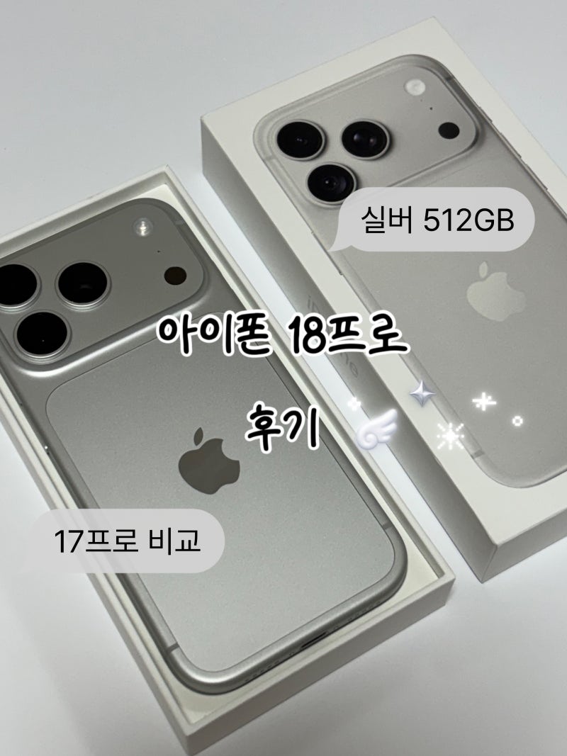 아이폰18프로 512GB 실버 언박싱, 17프로 스펙 비교