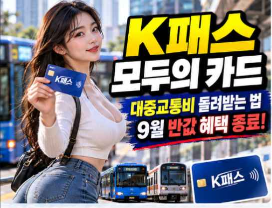 k패스 모두의 카드 환급 기준금액, 10월부터 이렇게 바뀝니다