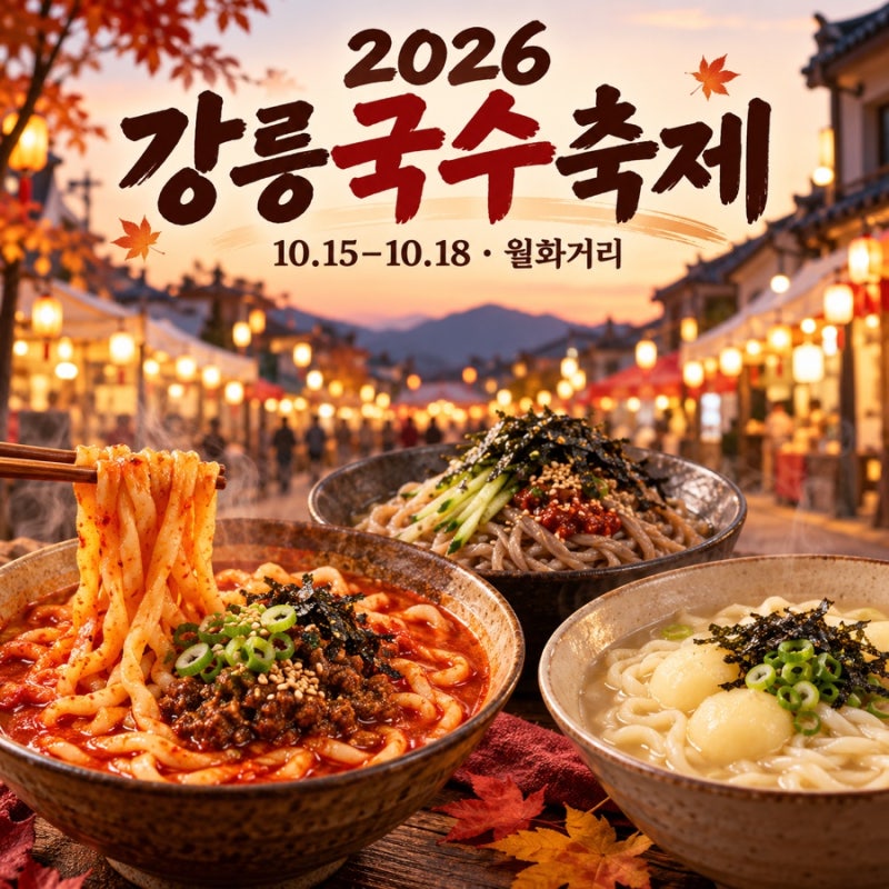 2026 강릉국수축제 일정·장소 총정리｜장칼국수부터 막국수까지, 월화거리에서 즐기는 가을 ....