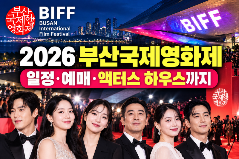 개막 앞둔 2026년 부산국제영화제 일정 총정리, 주요 행사 예매 꿀팁