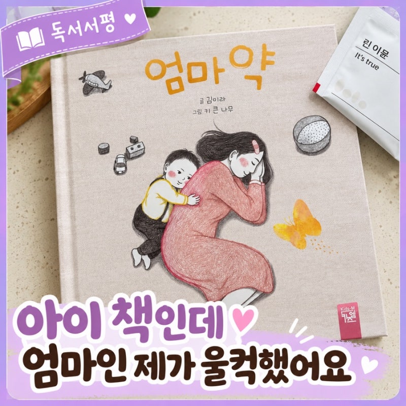 엄마 약 그림책 아이에게 읽어주다 엄마인 제가 울컥했던 키즈엠 그림책