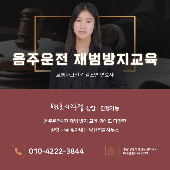 음주운전4진 재범 방지 교육 외에도 다양한 양형 사유 찾아내는 양산법률사무소