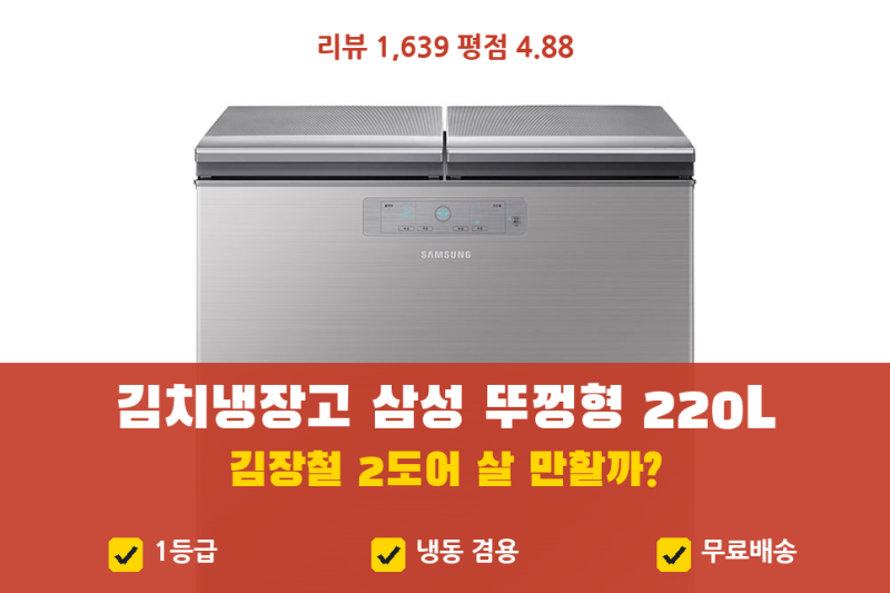 삼성 김치냉장고 뚜껑형 220리터, 김장 앞두고 89만원대 2도어 살 만할까 (미니 김치냉장고 비....
