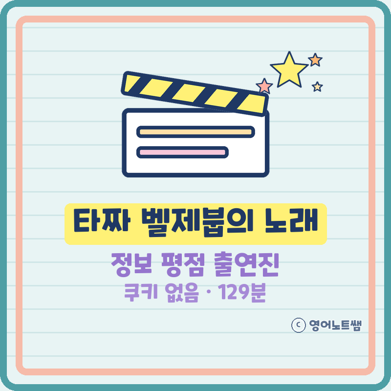 타짜 벨제붑의 노래 정보 평점 타짜4 출연진 러닝타임 쿠키 결말 줄거리, 같은 이름 두 태영....
