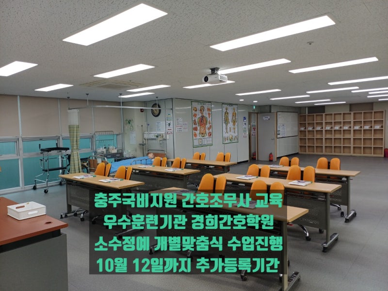 충주국비지원 간호조무사 교육 10월 12일까지 추가등록가능 - 우수훈련기관 경희간호학원 개....