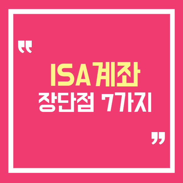 ISA 계좌 장단점 7가지｜가입 전 알아야 할 단점과 주의사항