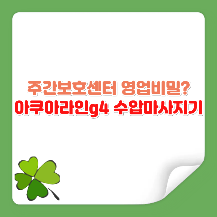 주간보호센터 영업비밀은 사실 이것? 수압마사지기 아쿠아라인 g4