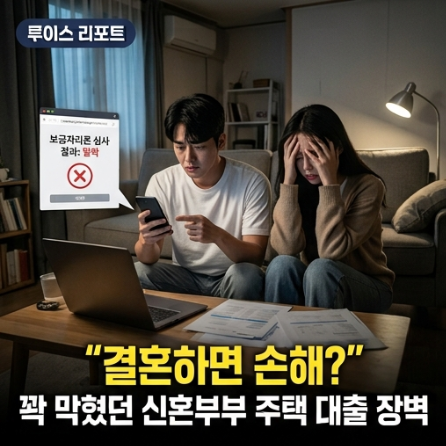 [경제/부동산] "결혼하면 손해 보던 대출 바로잡는다" 신혼부부 보금자리론 소득 기준 완화…....