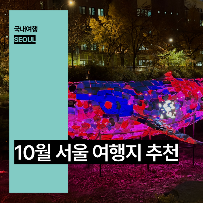 Top 5 Festivals, Sights, and Date Spots in Seoul for October