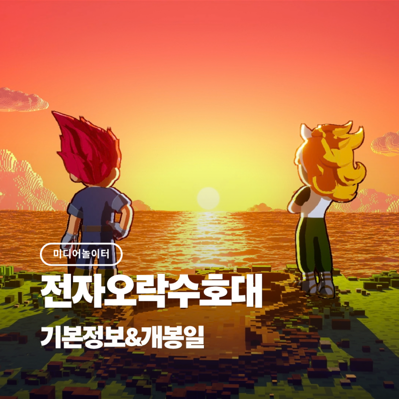 웹툰 원작 국내 최초 픽셀 영화 '전자오락수호대' 총정리