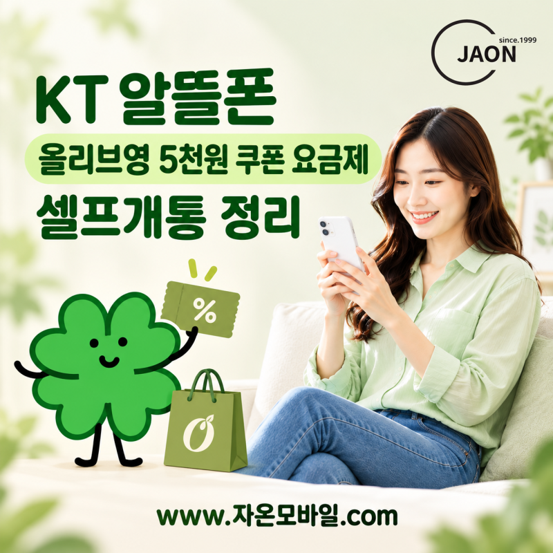 올리브영 5천원 쿠폰 혜택까지 챙길 수 있는 KT 알뜰폰 요금제 정리