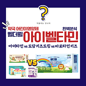 약국 어린이영양제 벨더웰 아이벨타민 완벽분석(마이타민/도담키즈드림/바로타민)