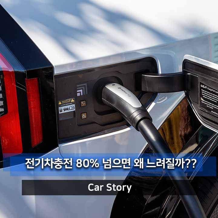 전기차충전시간 80% 넘으면 왜 느려질까?? 배터리의 비밀