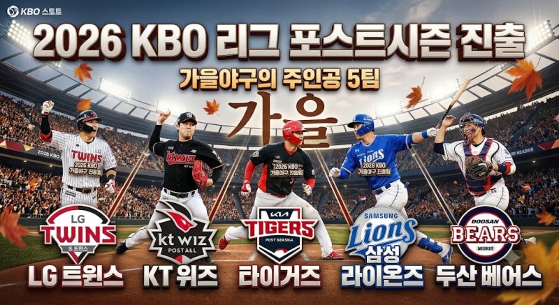 2026 KBO 가을야구 예상순위!!