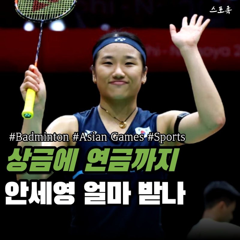 우승할 때마다 돈이! 금만해도 상당할텐데... 안세영 상금에 연금까지 얼마나 받을까