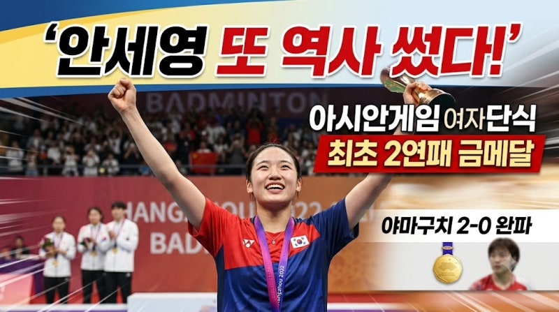 안세영 또 역사 썼다!｜야마구치 2-0 완파…아시안게임 여자 단식 최초 2연패 금메달