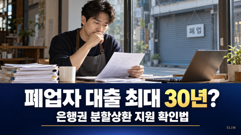 폐업했어도 사업자대출 최대 30년 나눠 갚을 수 있다?｜은행권 폐업자 지원제도 확인법