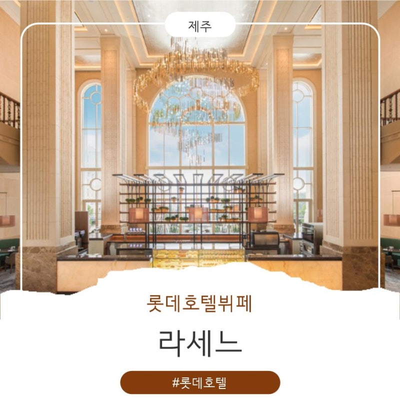 제주 롯데호텔 뷔페 라세느 가족식사 후기