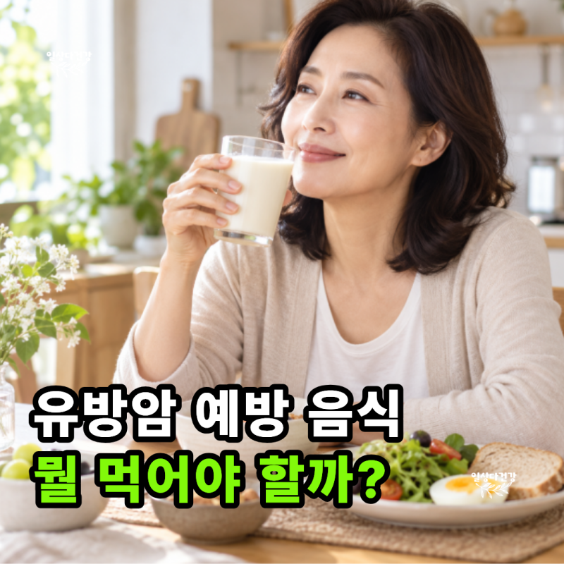 유방암 예방에 1위 음식이 있을까? 콩·우유·고기, 식단의 진실