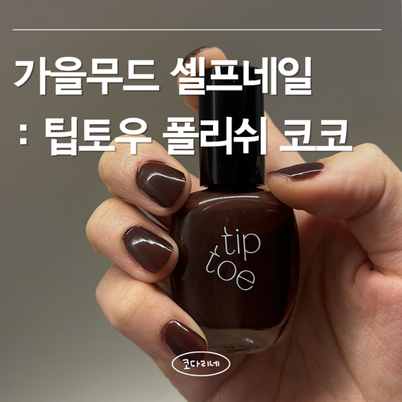 가을무드 딥 브라운네일 “팁토우 네일 폴리쉬 208 코코” 셀프네일 후기 내돈내산