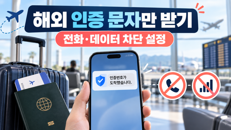 해외에서 인증 문자만 받고 전화는 차단하려면? 통신사별 확인 순서