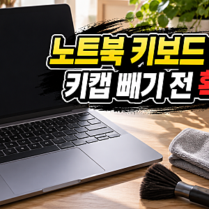 3분이면 번들거림 싹 사라지는 노트북 키보드 청소 꿀팁 BEST 5