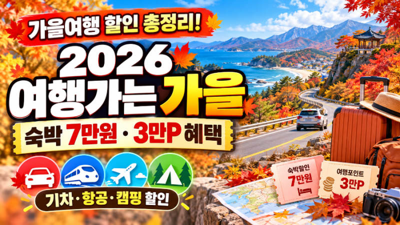 2026 여행가는 가을 총정리｜숙박 최대 7만원·티맵 3만P·기차·항공 할인 받는 법