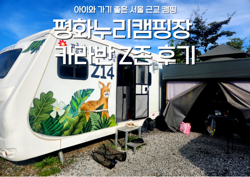 파주 평화누리캠핑장 카라반 Z존, 아이와 이용 후기