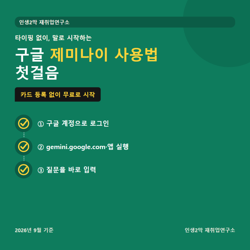 제미나이 사용법, 말로 물어보는 구글 AI 첫걸음 (2026년 9월)