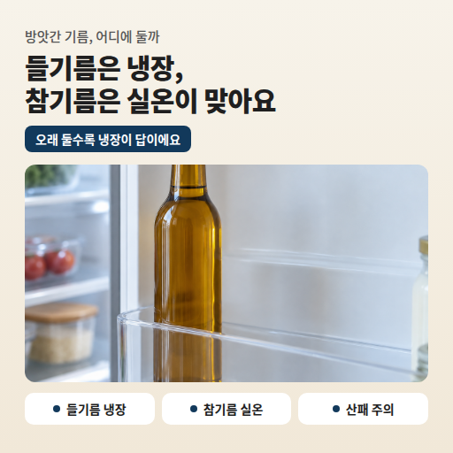들기름 냉장보관 참기름 실온, 맞는 말일까