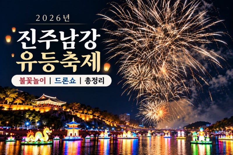 [2026년 진주남강유등축제] 일정·불꽃놀이·드론쇼 총정리(체험&시간&가격&술)