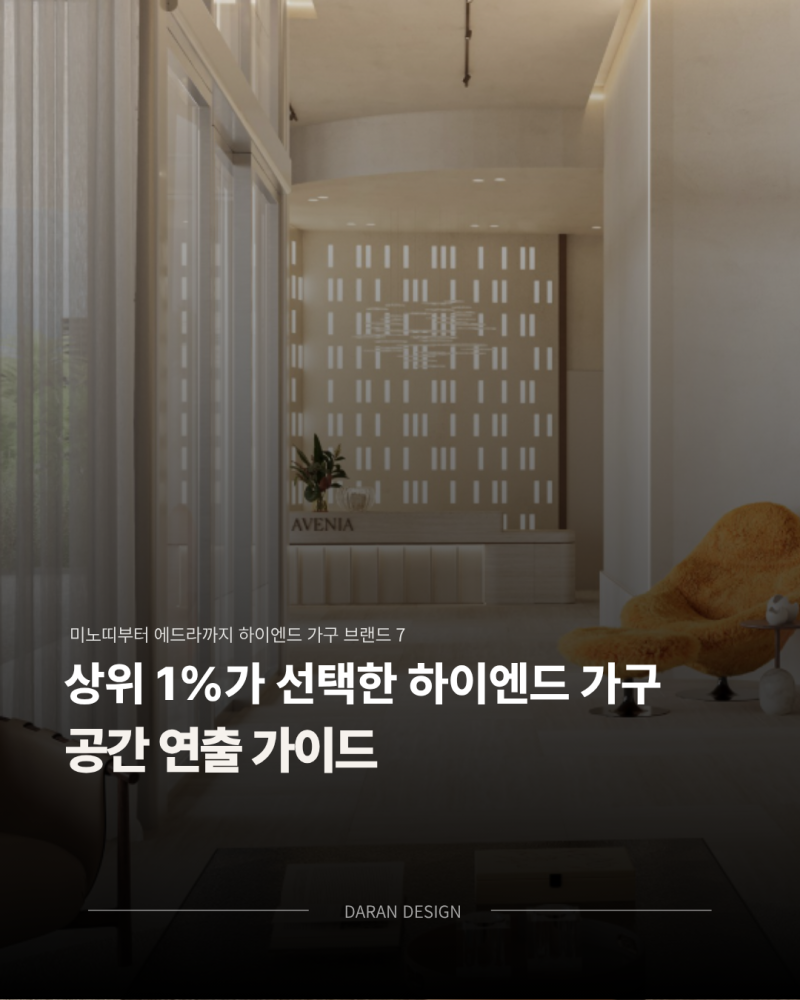 알아두면 좋은 세계적인 하이엔드 가구 브랜드